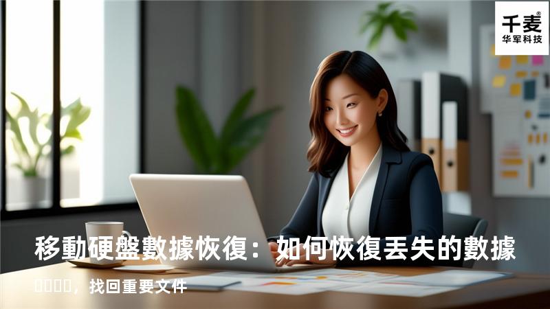 移動硬盤數據恢復：如何恢復丟失的數據，找回重要文件